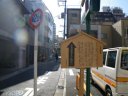 京葉道路 旧吉良邸跡への入口